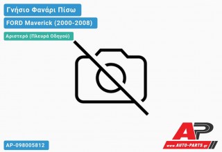 Γνήσιο Φανάρι Πίσω Αριστερό (Γνήσιο) FORD Maverick (2000-2008)