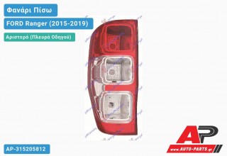 Φανάρι Πίσω Αριστερό (Ευρωπαϊκό) FORD Ranger (2015-2019)