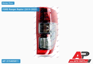 Φανάρι Πίσω (Ευρωπαϊκό) (DEPO) FORD Ranger Raptor (2019-2022) - Δεξί