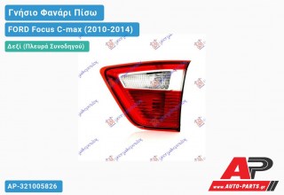 Γνήσιο Φανάρι Πίσω Δεξί Εσωτερικό VALEO FORD Focus C-max (2010-2014)