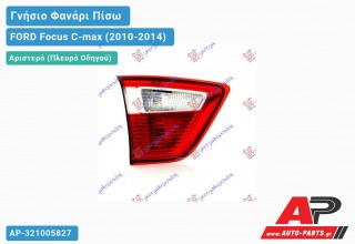 Γνήσιο Φανάρι Πίσω Αριστερό Εσωτερικό VALEO FORD Focus C-max (2010-2014)