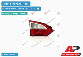 Γνήσιο Φανάρι Πίσω Αριστερό Εσωτερικό (GRAND) VALEO FORD Focus C-max (2010-2014)