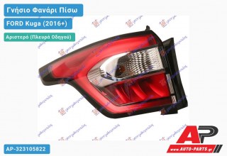 Γνήσιο Φανάρι Πίσω Αριστερό Εξωτερικό LED -18 (VALEO) FORD Kuga (2016-2020)