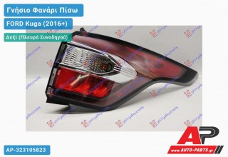 Γνήσιο Φανάρι Πίσω Δεξί Εξωτερικό Φιμέ LED -18 (VALEO) FORD Kuga (2016-2020)