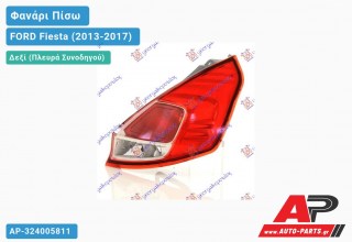 Φανάρι Πίσω Δεξί (LED) (Ευρωπαϊκό) FORD Fiesta (2013-2017)