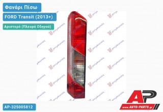 Φανάρι Πίσω Αριστερό (Ευρωπαϊκό) FORD Transit (2013-2019)