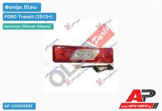 Φανάρι Πίσω Αριστερό (ΑΝΟΙΚΤΗ ΚΑΡΟΤΣΑ) FORD Transit (2013-2019)