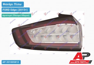 Φανάρι Πίσω Αριστερό LED (Ευρωπαϊκό) FORD Edge (2015-2019)