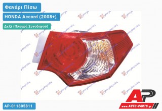 Φανάρι Πίσω Δεξί Εξωτερικό -11 (Ευρωπαϊκό) HONDA Accord (2008-2015)