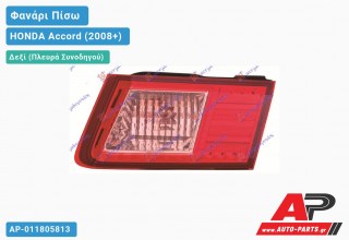 Φανάρι Πίσω Δεξί Εσωτερικό -11 (Ευρωπαϊκό) HONDA Accord (2008-2015)