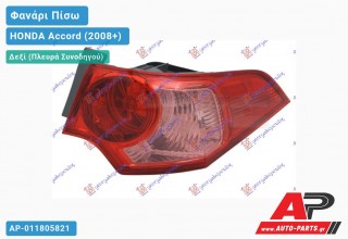 Φανάρι Πίσω Δεξί Εξωτερικό 11- (Ευρωπαϊκό) HONDA Accord (2008-2015)