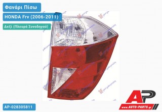 Φανάρι Πίσω Δεξί (Ευρωπαϊκό) HONDA Frv (2006-2011)