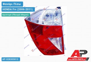 Φανάρι Πίσω Αριστερό (Ευρωπαϊκό) HONDA Frv (2006-2011)
