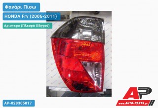 Φανάρι Πίσω Αριστερό Φιμέ Φλας (Ευρωπαϊκό) HONDA Frv (2006-2011)