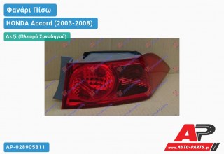 Φανάρι Πίσω Δεξί Εξωτερικό -06 (Ευρωπαϊκό) HONDA Accord (2003-2008)