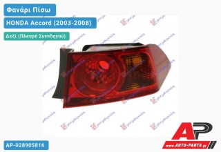 Φανάρι Πίσω Δεξί Εξωτερικό 06- (Ευρωπαϊκό) HONDA Accord (2003-2008)