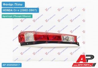 Φανάρι Πίσω Αριστερό 04- (Ευρωπαϊκό) HONDA Cr-v (2002-2007)