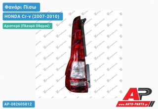 Φανάρι Πίσω Αριστερό HONDA Cr-v (2007-2010)