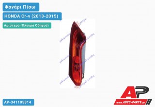 Φανάρι Πίσω Αριστερό (ΑΝΩ ΚΟΜΜ) HONDA Cr-v (2013-2015)