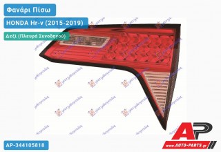 Φανάρι Πίσω Δεξί Εσωτερικό (Ευρωπαϊκό) HONDA Hr-v (2015-2019)