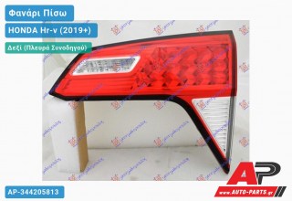 Φανάρι Πίσω Δεξί Εσωτερικό (Ευρωπαϊκό) HONDA Hr-v (2019-2022)