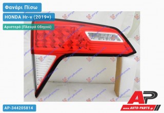 Φανάρι Πίσω Αριστερό Εσωτερικό (Ευρωπαϊκό) HONDA Hr-v (2019-2022)