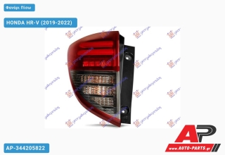 Φανάρι Πίσω Εξωτερικό Φιμέ LED (Ευρωπαϊκό) (TYC) HONDA HR-V (2019-2022) - Αριστερό