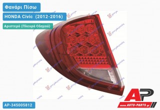 Φανάρι Πίσω Αριστερό Εξωτερικό LED -14 (Ευρωπαϊκό) HONDA Civic [Hatchback,Liftback] (2012-2016)