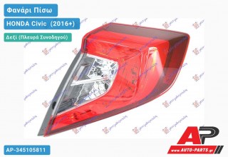 Φανάρι Πίσω Δεξί Εξωτερικό (Ευρωπαϊκό) HONDA Civic [Sedan] (2016-2022)
