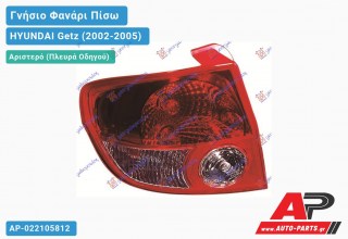 Γνήσιο Φανάρι Πίσω Αριστερό (Γνήσιο) HYUNDAI Getz (2002-2005)