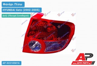Φανάρι Πίσω Δεξί (Ευρωπαϊκό) HYUNDAI Getz (2002-2005)
