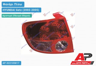 Φανάρι Πίσω Αριστερό (Ευρωπαϊκό) HYUNDAI Getz (2002-2005)