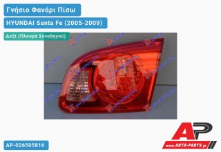 Γνήσιο Φανάρι Πίσω Δεξί Εσωτερικό (Γνήσιο) HYUNDAI Santa Fe (2005-2009)