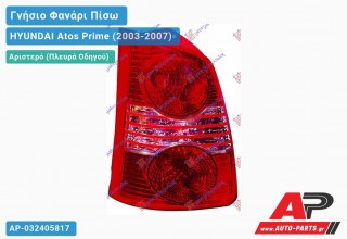 Ανταλλακτικό πίσω φανάρι Αριστερό (Πλευρά Οδηγού) για HYUNDAI Atos Prime (2003-2007)