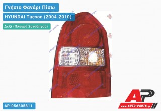 Γνήσιο Φανάρι Πίσω Δεξί (Γνήσιο) HYUNDAI Tucson (2004-2010)