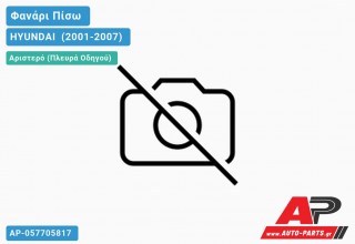 Ανταλλακτικό πίσω φανάρι Αριστερό (Πλευρά Οδηγού) για HYUNDAI [Coupe] (2001-2007)