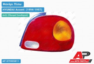 Φανάρι Πίσω Δεξί (Ευρωπαϊκό) HYUNDAI Accent [Liftback] (1994-1997)