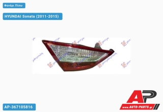 Φανάρι Πίσω ΕΣΩ HYUNDAI Sonata (2011-2015) - Δεξί
