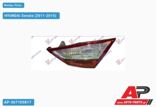 Φανάρι Πίσω ΕΣΩ HYUNDAI Sonata (2011-2015) - Αριστερό