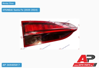 Φανάρι Πίσω ΕΣΩ HYUNDAI Santa Fe (2020-2024) - Αριστερό
