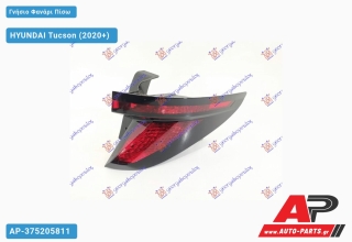 Γνήσιο Φανάρι Πίσω Εξωτερικό (Γνήσιο) HYUNDAI Tucson (2020+) - Δεξί