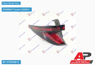 Γνήσιο Φανάρι Πίσω Εξωτερικό (Γνήσιο) HYUNDAI Tucson (2020+) - Αριστερό