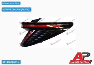 Γνήσιο Φανάρι Πίσω Εξωτερικό ΟΛΟ LED (Γνήσιο) HYUNDAI Tucson (2020+) - Δεξί