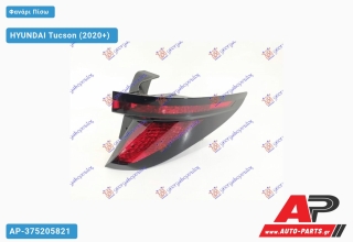 Φανάρι Πίσω Εξωτερικό (Ευρωπαϊκό) HYUNDAI Tucson (2020+) - Δεξί