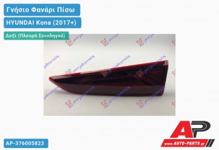 Γνήσιο Φανάρι Πίσω Δεξί Εσωτερικό (Γνήσιο) HYUNDAI Kona (2017-2020)