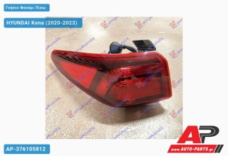 Γνήσιο Φανάρι Πίσω Εξωτερικό (Γνήσιο) HYUNDAI Kona (2020-2023) - Αριστερό