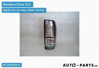 Φανάρια Πίσω (ΣΚΟΥΡΟ ΚΟΚΚΙΝΟ) ΣΕΤ ISUZU P/u D-max (2007-2013)