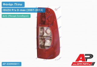Φανάρι Πίσω Δεξί ISUZU P/u D-max (2007-2013)