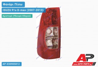 Φανάρι Πίσω Αριστερό ISUZU P/u D-max (2007-2013)