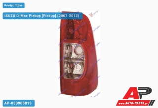 Φανάρι Πίσω ΚΟΜΠΛΕ (ΤΑΥΛΑΝΔΗ) ISUZU D-Max Pickup (2007-2013) - Δεξί